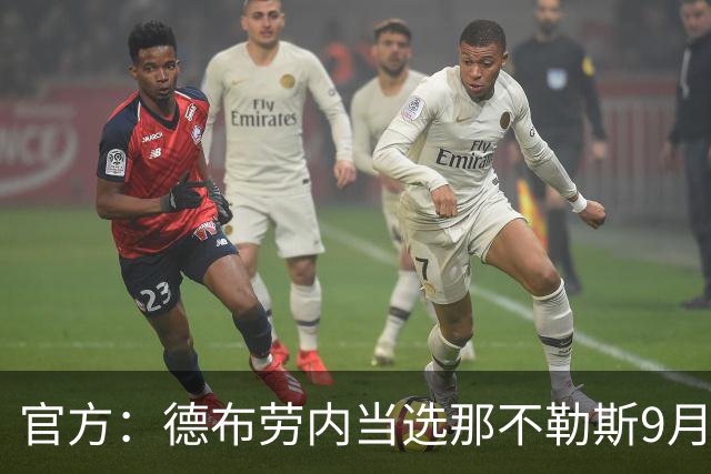 官方：德布劳内当选那不勒斯9月最佳球员