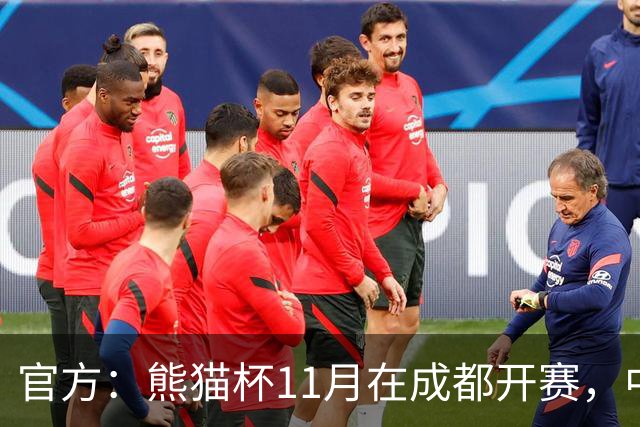 官方：熊猫杯11月在成都开赛，中国U19迎战越南、韩国、塔吉克斯坦