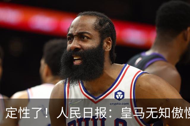 定性了！人民日报：皇马无知傲慢+自认高人一等 姆巴佩应向1人学习