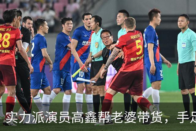 实力派演员高鑫帮老婆带货，手足无措