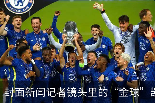 封面新闻记者镜头里的“金球”凯恩｜图集