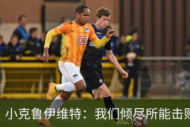 小克鲁伊维特：我们倾尽所能击败了米兰，已经准备好迎战曼联