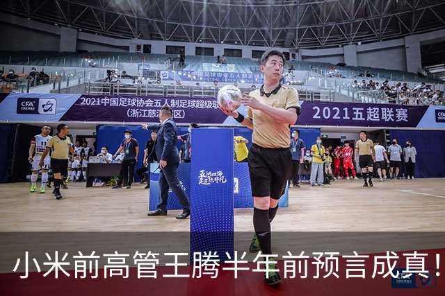 小米前高管王腾半年前预言成真！曝国产手机、平板产品线停更潮来了
