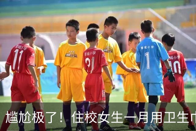 尴尬极了！住校女生一月用卫生巾五六十片，母亲问清原因，纠结该不该开口制止