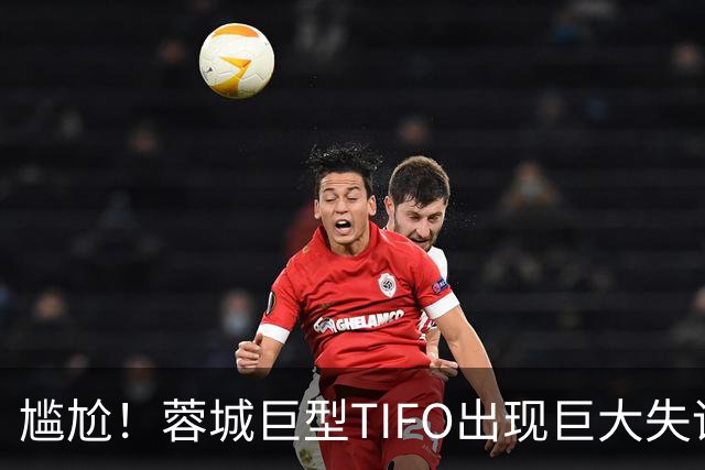 尴尬！蓉城巨型TIFO出现巨大失误：成都球迷“梦见”大连英博夺冠