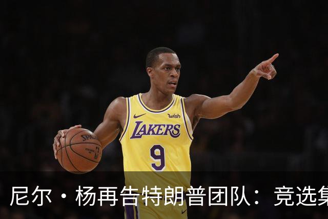 尼尔·杨再告特朗普团队：竞选集会擅用《自由世界摇滚》索赔千万