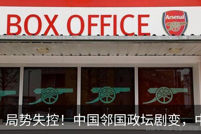 局势失控！中国邻国政坛剧变，中央果断出手，地方派高层遭大清洗