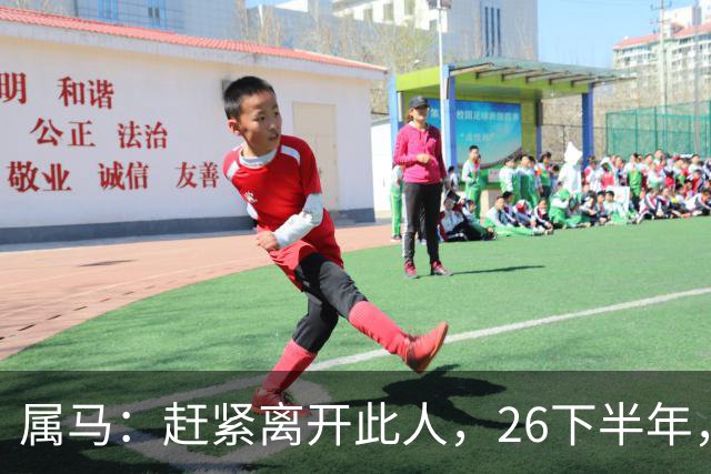 属马：赶紧离开此人，26下半年，他会成为你命里的"拦路虎"！