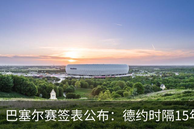 巴塞尔赛签表公布：德约时隔15年参赛，力争总决赛席位！