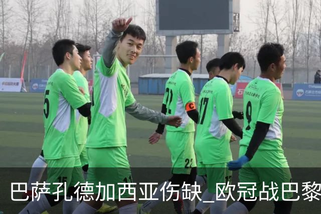 巴萨孔德加西亚伤缺 欧冠战巴黎无缘