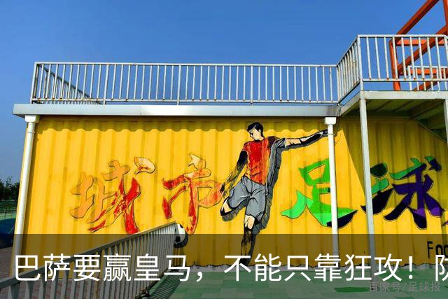巴萨要赢皇马，不能只靠狂攻！防线表现才是真正的关键