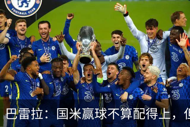 巴雷拉：国米赢球不算配得上，但结果最重要