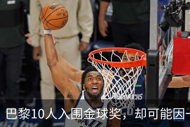 巴黎10人入围金球奖，却可能因一场改期比赛集体缺席