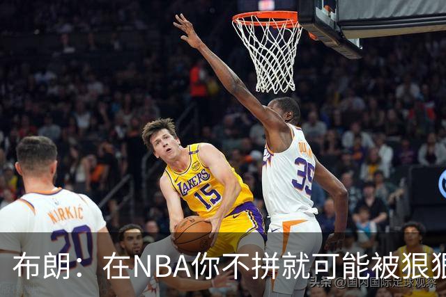 布朗：在NBA你不拼就可能被狠狠教训