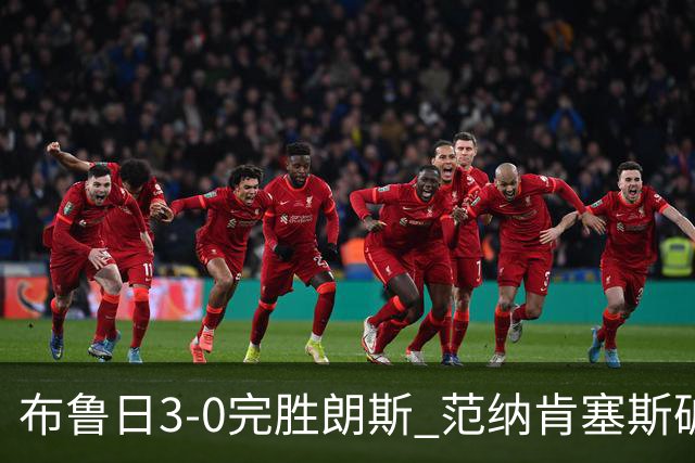 布鲁日3-0完胜朗斯 范纳肯塞斯破门博尔赫斯建功