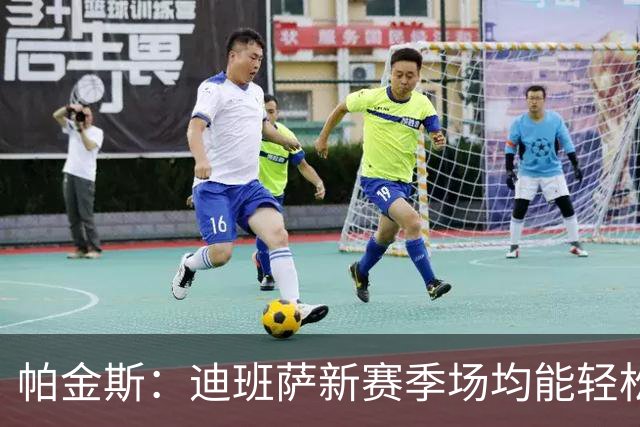 帕金斯：迪班萨新赛季场均能轻松拿20分 奇才有望进入东部前六