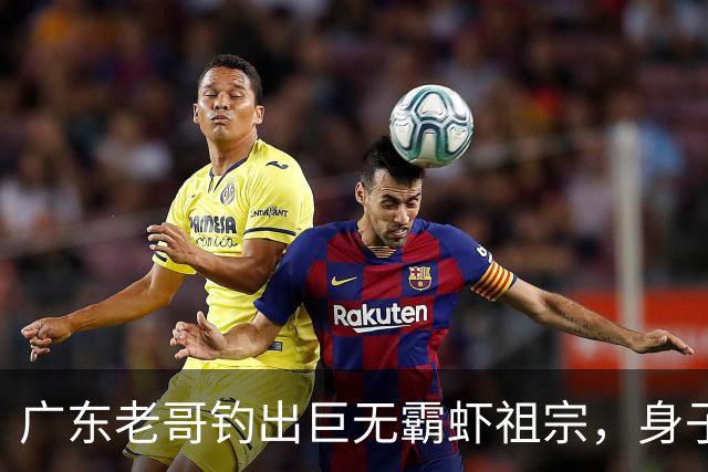 广东老哥钓出巨无霸虾祖宗，身子比胳膊还粗