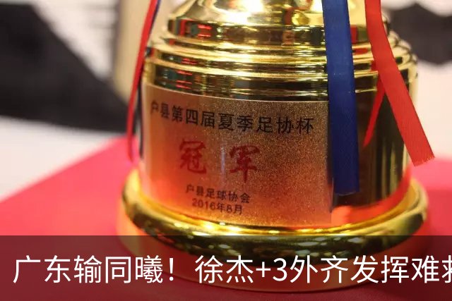 广东输同曦！徐杰+3外齐发挥难救主，防守崩盘，同曦4将主导逆转
