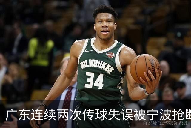 广东连续两次传球失误被宁波抢断，比分再次被宁波反超