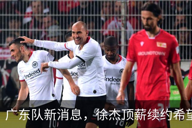 广东队新消息，徐杰顶薪续约希望大，萨姆纳或成首个被裁外援