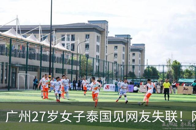 广州27岁女子泰国见网友失联！网友承诺“送她一部iPhone 18”