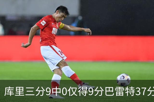 库里三分9中0仅得9分巴雷特37分 猛龙大胜勇士