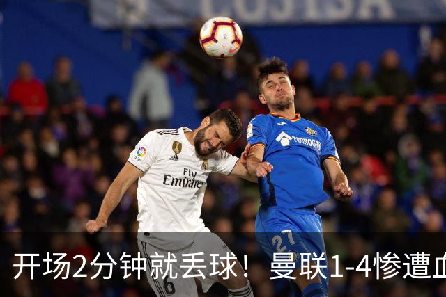 开场2分钟就丢球！曼联1-4惨遭血洗，7场不胜跌到谷底
