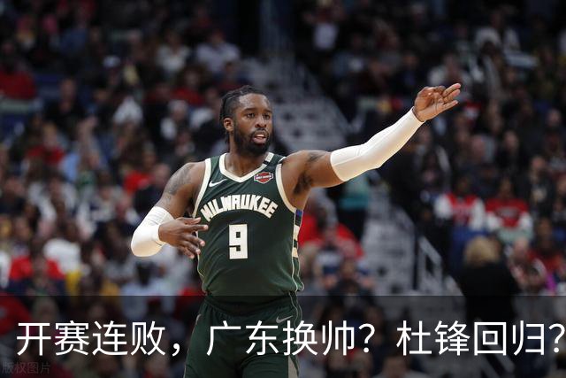 开赛连败，广东换帅？杜锋回归？杨鸣：宏远曾经的气质荡然无存
