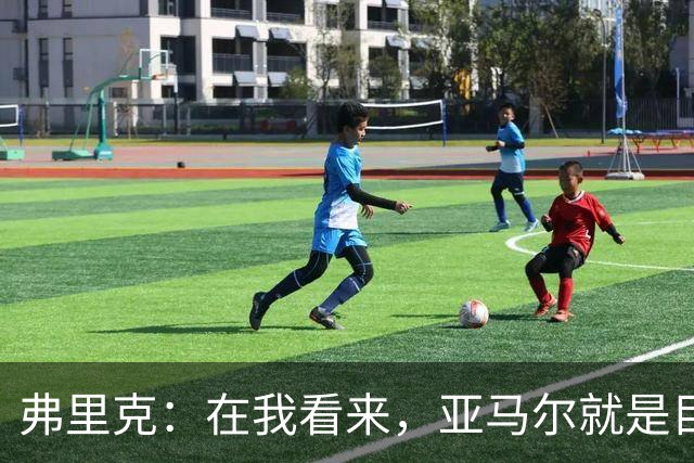 弗里克：在我看来，亚马尔就是目前世界上最好的球员