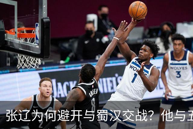 张辽为何避开与蜀汉交战？他与五虎大将单挑，能赢几人？