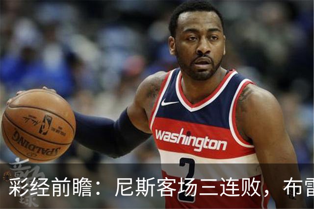 彩经前瞻：尼斯客场三连败，布雷斯特有望主场擒鹰