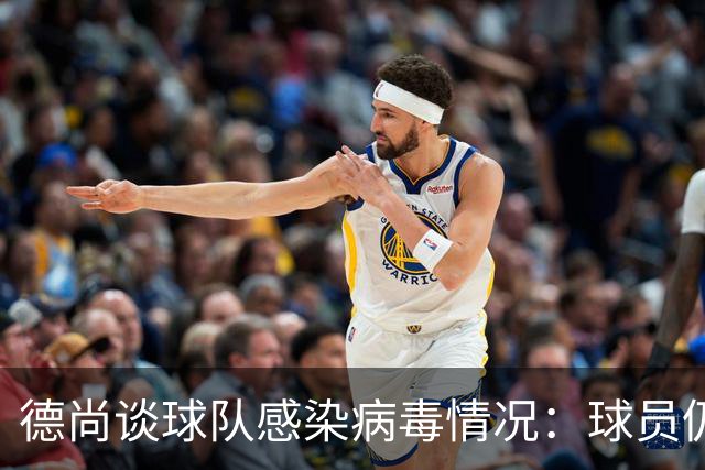 德尚谈球队感染病毒情况：球员仍保持冷静和专注