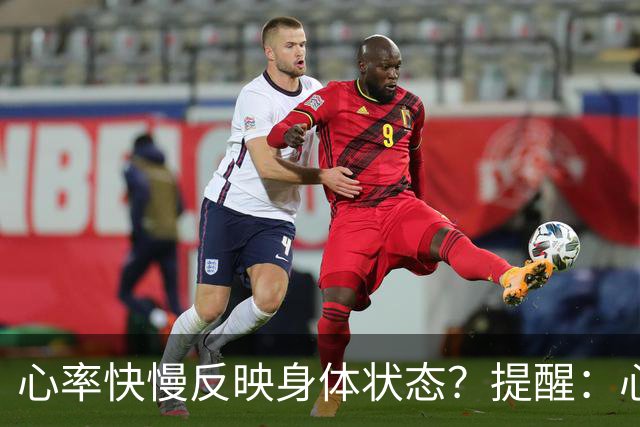 心率快慢反映身体状态？提醒：心率超过这个数，要尽早干预