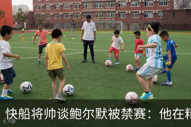 快船将帅谈鲍尔默被禁赛：他在精神上与我们同在