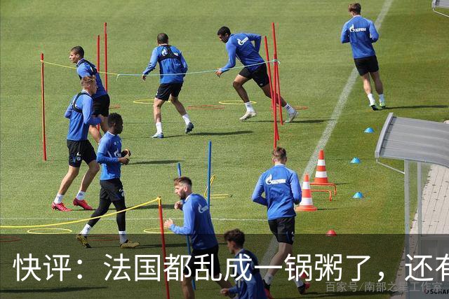 快评：法国都乱成一锅粥了，还有人在叫嚣对华强硬