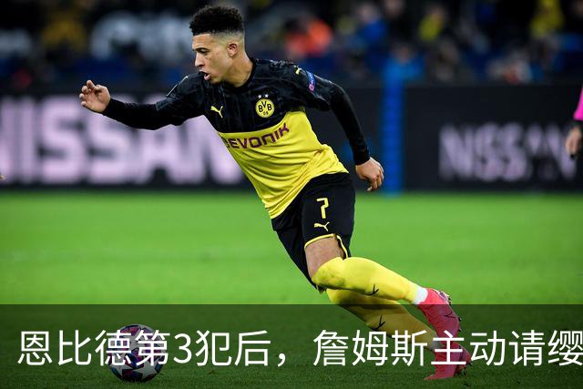 恩比德第3犯后，詹姆斯主动请缨防唐斯