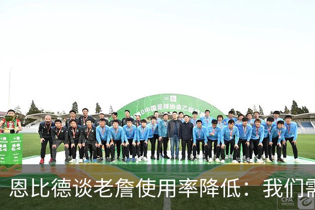恩比德谈老詹使用率降低：我们需要有人为大家创造机会&稳住节奏