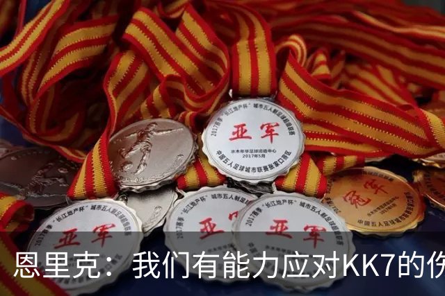 恩里克：我们有能力应对KK7的伤缺，但依然对转会市场持开放态度