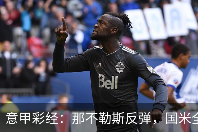 意甲彩经：那不勒斯反弹，国米全取三分