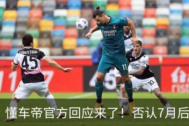 懂车帝官方回应来了！否认7月后视频全部删除，网友：都别急！让子弹飞一会