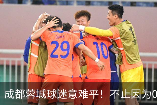 成都蓉城球迷意难平！不止因为0-1大连英博，更多在于以下五点！