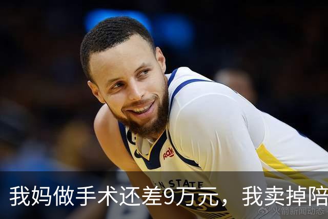 我妈做手术还差9万元，我卖掉陪嫁房救急