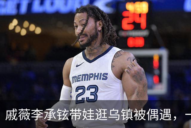 戚薇李承铉带娃逛乌镇被偶遇，一家人状态挺松弛