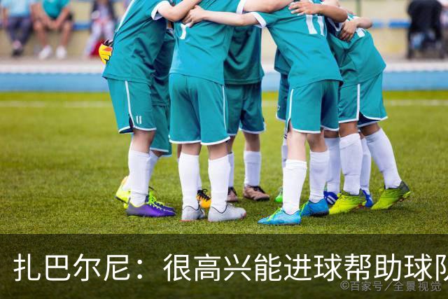 扎巴尔尼：很高兴能进球帮助球队，这对我来说是美好的一刻