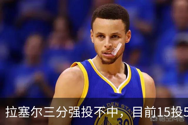 拉塞尔三分强投不中，目前15投5中得到15分
