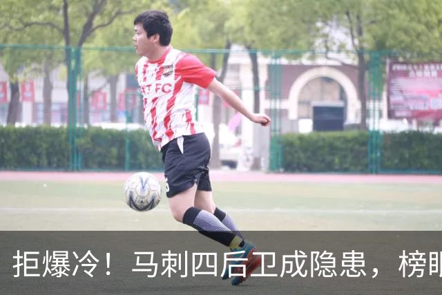 拒爆冷！马刺四后卫成隐患，榜眼13中4，文班狂轰36+14创NBA神迹
