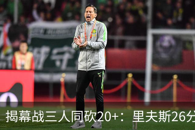 揭幕战三人同砍20+：里夫斯26分东契奇23分凯斯勒28分