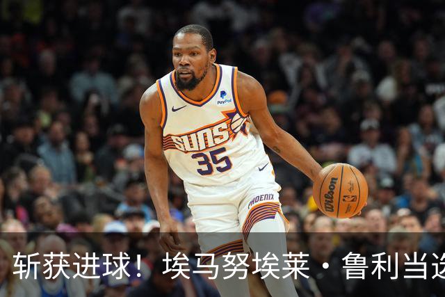 斩获进球！埃马努埃莱·鲁利当选罗马2-0热那亚全场最佳球员