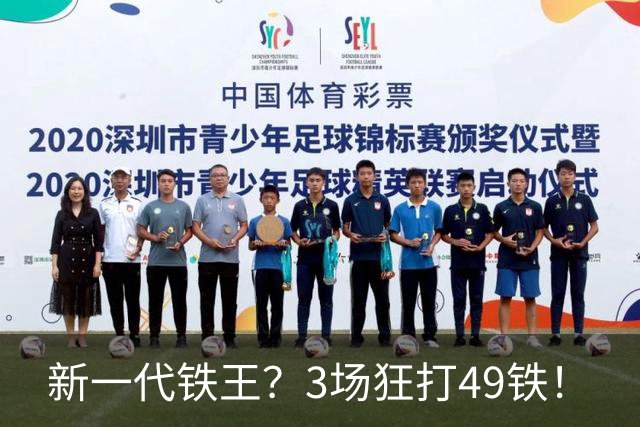 新一代铁王？3场狂打49铁！