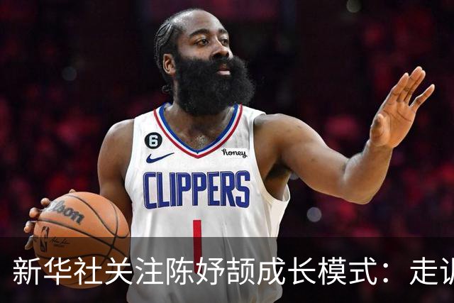 新华社关注陈妤颉成长模式：走训运动员能批量复制吗？